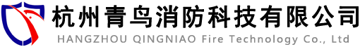 杭州消防維保-杭州青鳥(niǎo)